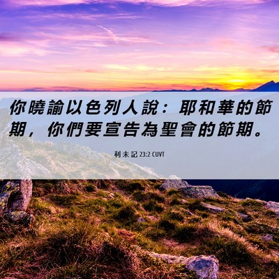 Picture 06 - 利 未 記 23:2 CUVT - 你 曉 諭 以 色 列 人 說 ： 耶 和 華 - Bible Verse Picture