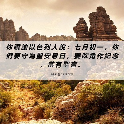 Picture 06 - 利 未 記 23:24 CUVT - 你 曉 諭 以 色 列 人 說 ： 七 月 初 - Bible Verse Picture