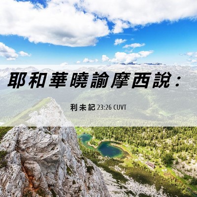 Picture 06 - 利 未 記 23:26 CUVT - 耶 和 華 曉 諭 摩 西 說 - Bible Verse Picture