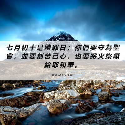 Picture 06 - 利 未 記 23:27 CUVT - 七 月 初 十 是 贖 罪 日 ； 你 們 要 - Bible Verse Picture