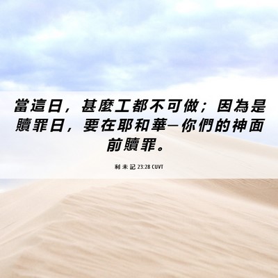 Picture 06 - 利 未 記 23:28 CUVT - 當 這 日 ， 甚 麼 工 都 不 可 做 ； - Bible Verse Picture