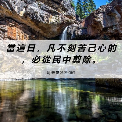 Picture 06 - 利 未 記 23:29 CUVT - 當 這 日 ， 凡 不 刻 苦 己 心 的 ， - Bible Verse Picture