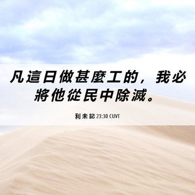Picture 06 - 利 未 記 23:30 CUVT - 凡 這 日 做 甚 麼 工 的 ， 我 必 將 - Bible Verse Picture
