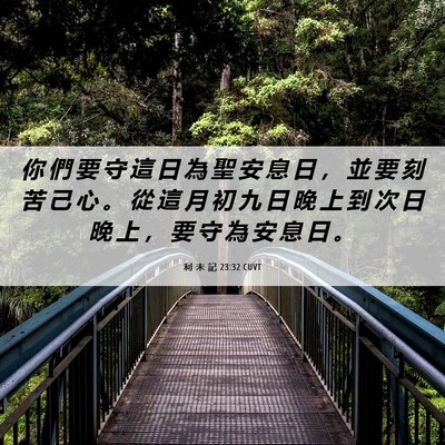 Picture 06 - 利 未 記 23:32 CUVT - 你 們 要 守 這 日 為 聖 安 息 日 ， - Bible Verse Picture