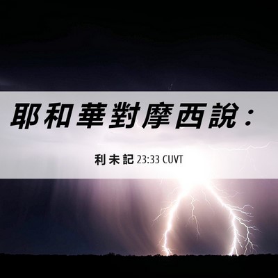 Picture 06 - 利 未 記 23:33 CUVT - 耶 和 華 對 摩 西 說 - Bible Verse Picture