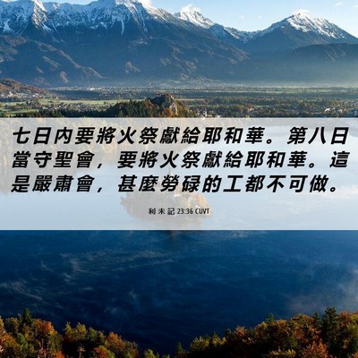 Picture 06 - 利 未 記 23:36 CUVT - 七 日 內 要 將 火 祭 獻 給 耶 和 華 - Bible Verse Picture