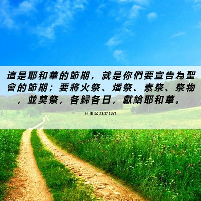 Picture 06 - 利 未 記 23:37 CUVT - 這 是 耶 和 華 的 節 期 ， 就 是 你 - Bible Verse Picture