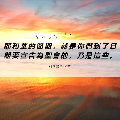 Picture 06 - 利 未 記 23:4 CUVT - 耶 和 華 的 節 期 ， 就 是 你 們 到 - Bible Verse Picture