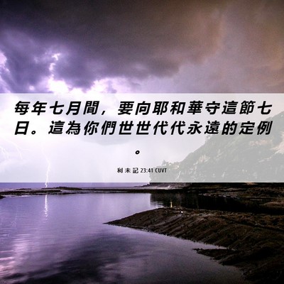 Picture 06 - 利 未 記 23:41 CUVT - 每 年 七 月 間 ， 要 向 耶 和 華 守 - Bible Verse Picture