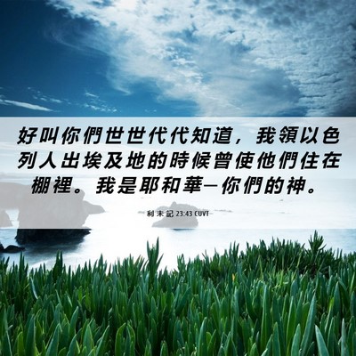 Picture 06 - 利 未 記 23:43 CUVT - 好 叫 你 們 世 世 代 代 知 道 ， 我 - Bible Verse Picture