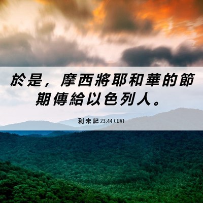 Picture 06 - 利 未 記 23:44 CUVT - 於 是 ， 摩 西 將 耶 和 華 的 節 期 - Bible Verse Picture