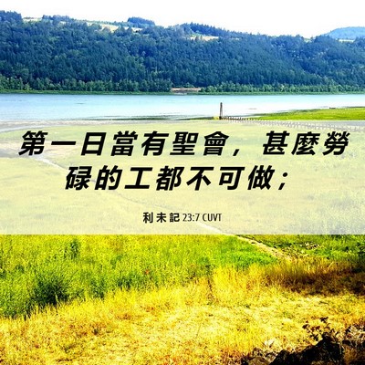 Picture 06 - 利 未 記 23:7 CUVT - 第 一 日 當 有 聖 會 ， 甚 麼 勞 碌 - Bible Verse Picture