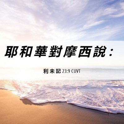 Picture 06 - 利 未 記 23:9 CUVT - 耶 和 華 對 摩 西 說 - Bible Verse Picture