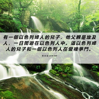 Picture 06 - 利 未 記 24:10 CUVT - 有 一 個 以 色 列 婦 人 的 兒 子 ， - Bible Verse Picture