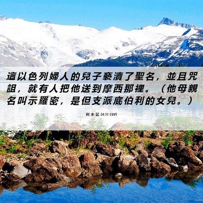 Picture 06 - 利 未 記 24:11 CUVT - 這 以 色 列 婦 人 的 兒 子 褻 瀆 了 - Bible Verse Picture