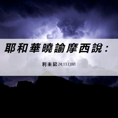 Picture 06 - 利 未 記 24:13 CUVT - 耶 和 華 曉 諭 摩 西 說 - Bible Verse Picture