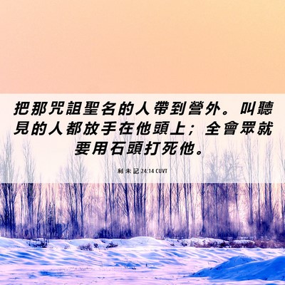 Picture 06 - 利 未 記 24:14 CUVT - 把 那 咒 詛 聖 名 的 人 帶 到 營 外 - Bible Verse Picture