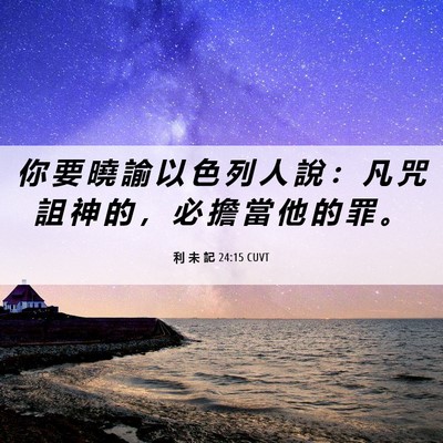 Picture 06 - 利 未 記 24:15 CUVT - 你 要 曉 諭 以 色 列 人 說 ： 凡 咒 - Bible Verse Picture