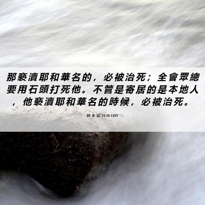 Picture 06 - 利 未 記 24:16 CUVT - 那 褻 瀆 耶 和 華 名 的 ， 必 被 治 - Bible Verse Picture