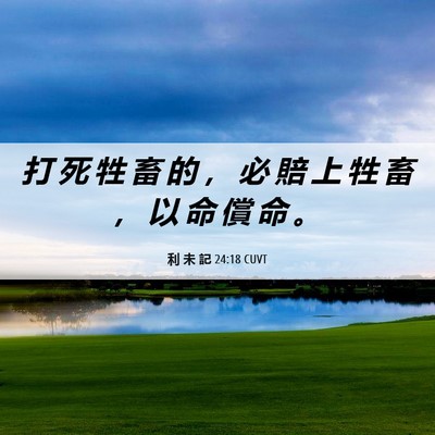 Picture 06 - 利 未 記 24:18 CUVT - 打 死 牲 畜 的 ， 必 賠 上 牲 畜 ， - Bible Verse Picture