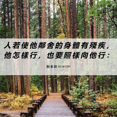 Picture 06 - 利 未 記 24:19 CUVT - 人 若 使 他 鄰 舍 的 身 體 有 殘 疾 - Bible Verse Picture