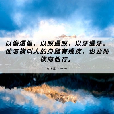 Picture 06 - 利 未 記 24:20 CUVT - 以 傷 還 傷 ， 以 眼 還 眼 ， 以 牙 - Bible Verse Picture