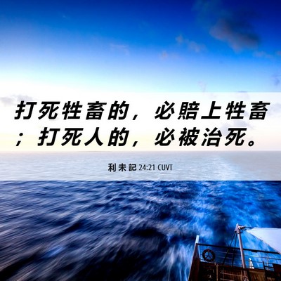 Picture 06 - 利 未 記 24:21 CUVT - 打 死 牲 畜 的 ， 必 賠 上 牲 畜 ； - Bible Verse Picture
