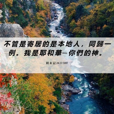 Picture 06 - 利 未 記 24:22 CUVT - 不 管 是 寄 居 的 是 本 地 人 ， 同 - Bible Verse Picture