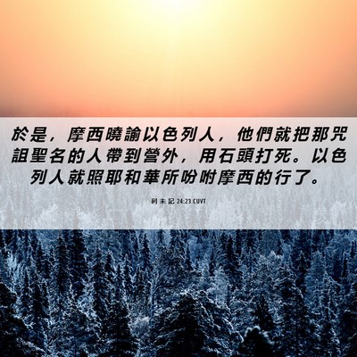 Picture 06 - 利 未 記 24:23 CUVT - 於 是 ， 摩 西 曉 諭 以 色 列 人 ， - Bible Verse Picture