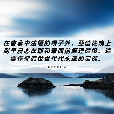 Picture 06 - 利 未 記 24:3 CUVT - 在 會 幕 中 法 櫃 的 幔 子 外 ， 亞 - Bible Verse Picture