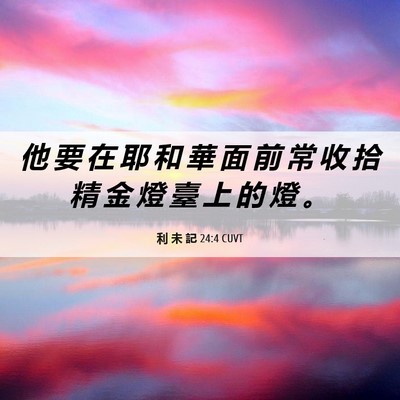 Picture 06 - 利 未 記 24:4 CUVT - 他 要 在 耶 和 華 面 前 常 收 拾 精 - Bible Verse Picture