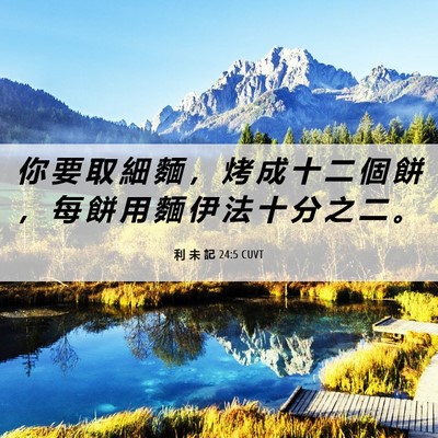 Picture 06 - 利 未 記 24:5 CUVT - 你 要 取 細 麵 ， 烤 成 十 二 個 餅 - Bible Verse Picture