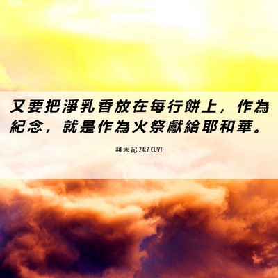 Picture 06 - 利 未 記 24:7 CUVT - 又 要 把 淨 乳 香 放 在 每 行 餅 上 - Bible Verse Picture