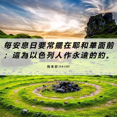 Picture 06 - 利 未 記 24:8 CUVT - 每 安 息 日 要 常 擺 在 耶 和 華 面 - Bible Verse Picture