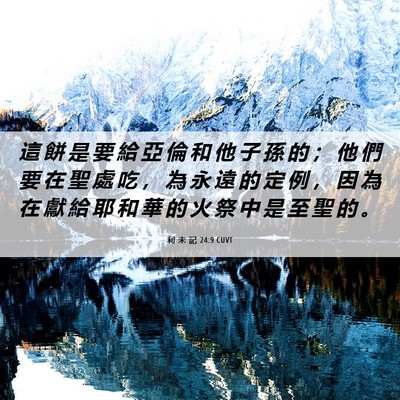 Picture 06 - 利 未 記 24:9 CUVT - 這 餅 是 要 給 亞 倫 和 他 子 孫 的 - Bible Verse Picture