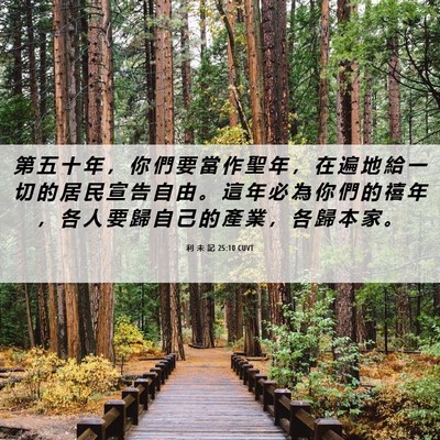Picture 06 - 利 未 記 25:10 CUVT - 第 五 十 年 ， 你 們 要 當 作 聖 年 - Bible Verse Picture
