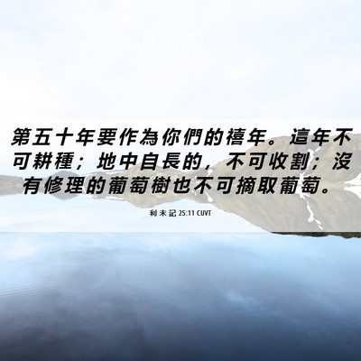 Picture 06 - 利 未 記 25:11 CUVT - 第 五 十 年 要 作 為 你 們 的 禧 年 - Bible Verse Picture