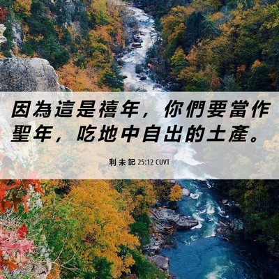 Picture 06 - 利 未 記 25:12 CUVT - 因 為 這 是 禧 年 ， 你 們 要 當 作 - Bible Verse Picture
