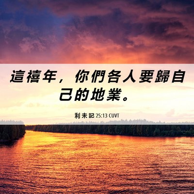 Picture 06 - 利 未 記 25:13 CUVT - 這 禧 年 ， 你 們 各 人 要 歸 自 己 - Bible Verse Picture