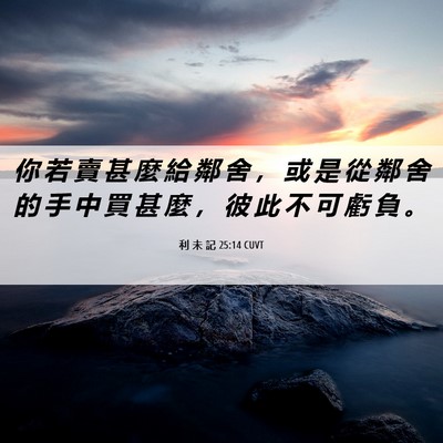 Picture 06 - 利 未 記 25:14 CUVT - 你 若 賣 甚 麼 給 鄰 舍 ， 或 是 從 - Bible Verse Picture
