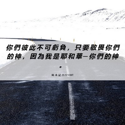 Picture 06 - 利 未 記 25:17 CUVT - 你 們 彼 此 不 可 虧 負 ， 只 要 敬 - Bible Verse Picture