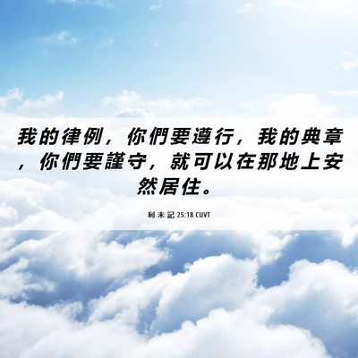 Picture 06 - 利 未 記 25:18 CUVT - 我 的 律 例 ， 你 們 要 遵 行 ， 我 - Bible Verse Picture