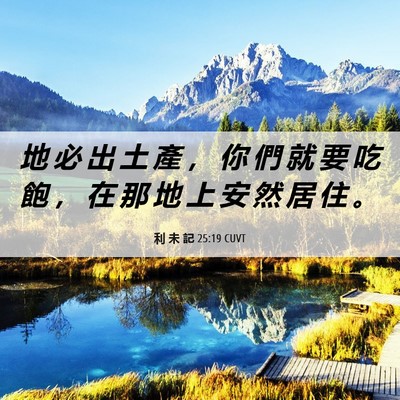 Picture 06 - 利 未 記 25:19 CUVT - 地 必 出 土 產 ， 你 們 就 要 吃 飽 - Bible Verse Picture