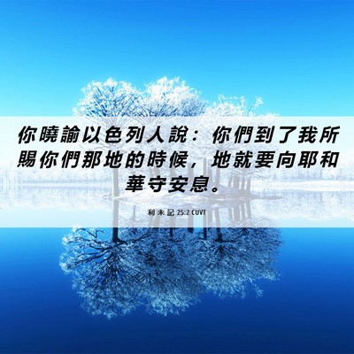 Picture 06 - 利 未 記 25:2 CUVT - 你 曉 諭 以 色 列 人 說 ： 你 們 到 - Bible Verse Picture