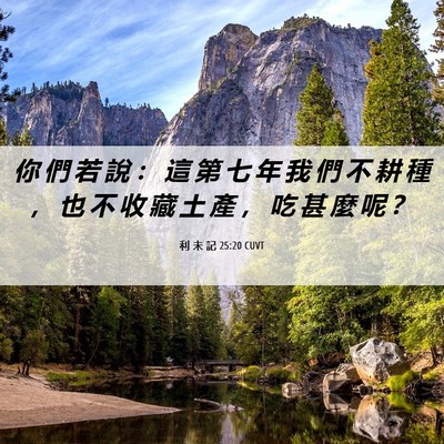 Picture 06 - 利 未 記 25:20 CUVT - 你 們 若 說 ： 這 第 七 年 我 們 不 - Bible Verse Picture