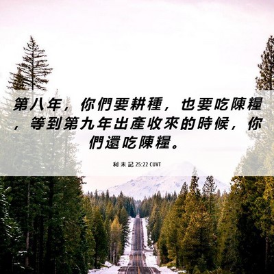 Picture 06 - 利 未 記 25:22 CUVT - 第 八 年 ， 你 們 要 耕 種 ， 也 要 - Bible Verse Picture