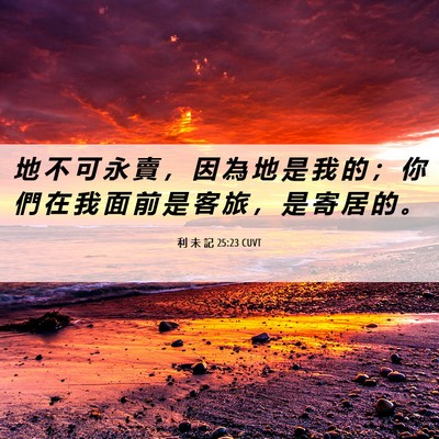 Picture 06 - 利 未 記 25:23 CUVT - 地 不 可 永 賣 ， 因 為 地 是 我 的 - Bible Verse Picture