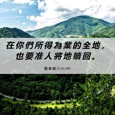 Picture 06 - 利 未 記 25:24 CUVT - 在 你 們 所 得 為 業 的 全 地 ， 也 - Bible Verse Picture