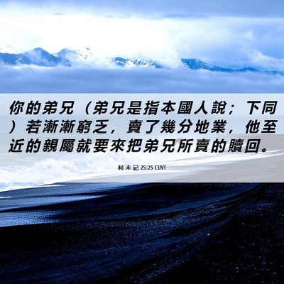 Picture 06 - 利 未 記 25:25 CUVT - 你 的 弟 兄 （ 弟 兄 是 指 本 國 人 - Bible Verse Picture