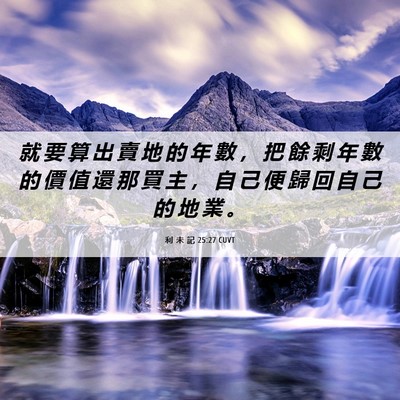 Picture 06 - 利 未 記 25:27 CUVT - 就 要 算 出 賣 地 的 年 數 ， 把 餘 - Bible Verse Picture